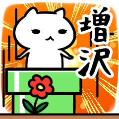 [LINEスタンプ] 増沢専用スタンプ40個入り