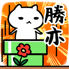 [LINEスタンプ] 勝亦専用スタンプ40個入り