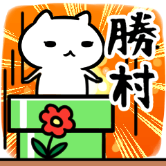 [LINEスタンプ] 勝村専用スタンプ40個入り