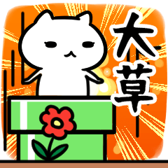 [LINEスタンプ] 大草さん専用スタンプ40個入り