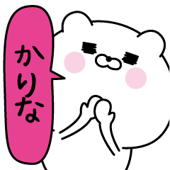 [LINEスタンプ] かりな超専用★名前なまえスタンプ