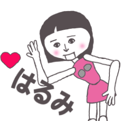 [LINEスタンプ] はるみ専用 かわいいあの子はアンドロイド