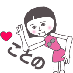 [LINEスタンプ] ことの専用 かわいいあの子はアンドロイド