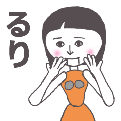 [LINEスタンプ] るり専用 かわいいあの子はアンドロイド