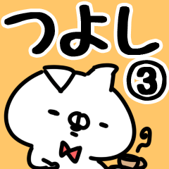 [LINEスタンプ] 【つよし】専用3の画像（メイン）