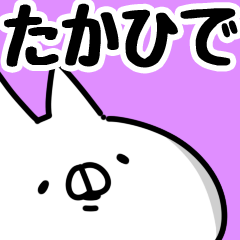 [LINEスタンプ] 【たかひで】専用