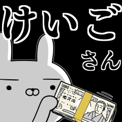 [LINEスタンプ] けいごさんの為の使えるスタンプの画像（メイン）