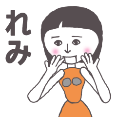 [LINEスタンプ] れみ専用 かわいいあの子はアンドロイド