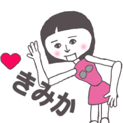 [LINEスタンプ] きみか専用 かわいいあの子はアンドロイド