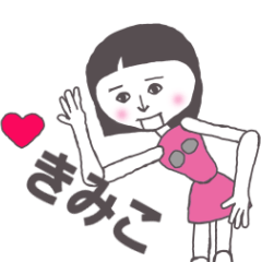 [LINEスタンプ] きみこ専用 かわいいあの子はアンドロイド