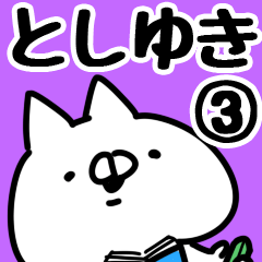 [LINEスタンプ] 【としゆき】専用3