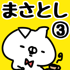 [LINEスタンプ] 【まさとし】専用3の画像（メイン）