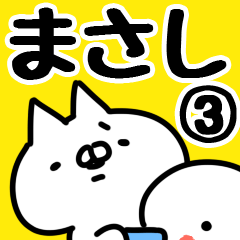 [LINEスタンプ] 【まさし】専用3の画像（メイン）