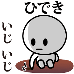 [LINEスタンプ] 【ひでき】が使う動くスタンプ♪