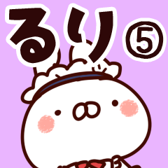 [LINEスタンプ] 【るり】専用5