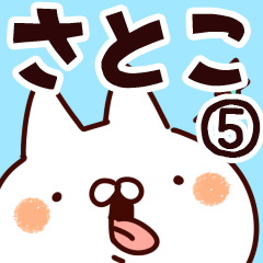 [LINEスタンプ] 【さとこ】専用5の画像（メイン）