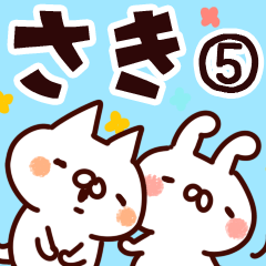 [LINEスタンプ] 【さき】専用5