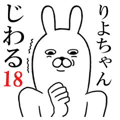 [LINEスタンプ] りよちゃんが使う面白名前スタンプ18