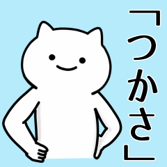 [LINEスタンプ] 【つかさ】専用シュールな面白名前スタンプ