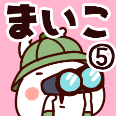 [LINEスタンプ] 【まいこ】専用5の画像（メイン）