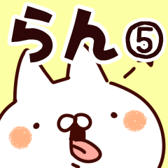 [LINEスタンプ] 【らん】専用5の画像（メイン）