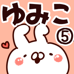 [LINEスタンプ] 【ゆみこ】専用5