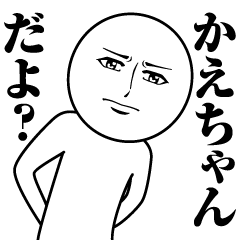 [LINEスタンプ] かえちゃんの真顔の名前スタンプ