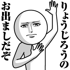 [LINEスタンプ] りょうじろうの真顔の名前スタンプ