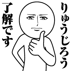 [LINEスタンプ] りゅうじろうの真顔の名前スタンプ