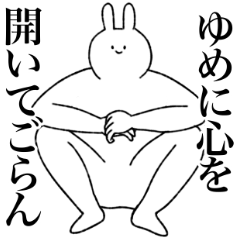 [LINEスタンプ] ゆめ専用！便利な名前スタンプ