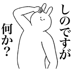 [LINEスタンプ] しの専用！便利な名前スタンプ