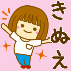 [LINEスタンプ] 【きぬえ】が使う女の子