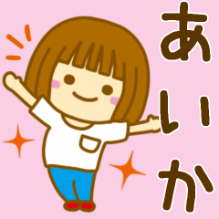 [LINEスタンプ] 【あいか】が使う女の子