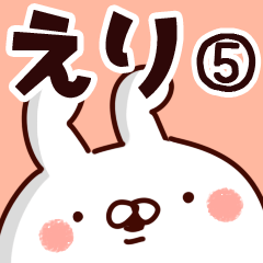 [LINEスタンプ] 【えり】専用5