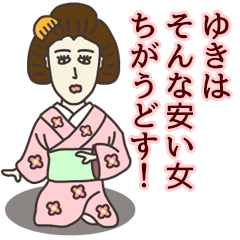 [LINEスタンプ] ゆきさん専用大人の名前スタンプ(関西弁)