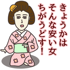 [LINEスタンプ] きょうかさん専用大人の関西弁名前スタンプ