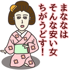 [LINEスタンプ] まななさん専用大人の名前スタンプ(関西弁)