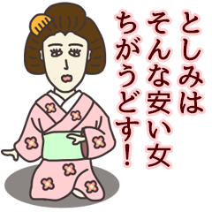 [LINEスタンプ] としみさん専用大人の名前スタンプ(関西弁)