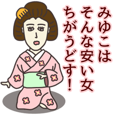 [LINEスタンプ] みゆこさん専用大人の名前スタンプ(関西弁)