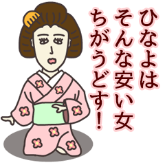 [LINEスタンプ] ひなよさん専用大人の名前スタンプ(関西弁)