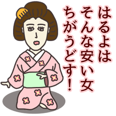 [LINEスタンプ] はるよさん専用大人の名前スタンプ(関西弁)