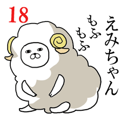 [LINEスタンプ] えみちゃんが使う面白名前スタンプ18