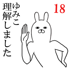 [LINEスタンプ] ゆみこが使う面白名前スタンプ18