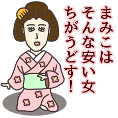 [LINEスタンプ] まみこさん専用大人の名前スタンプ(関西弁)