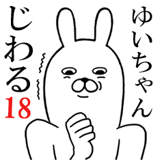 [LINEスタンプ] ゆいちゃんが使う面白名前スタンプ18