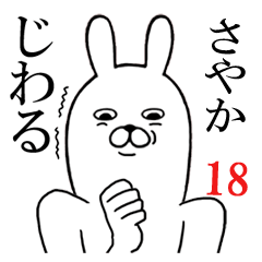 [LINEスタンプ] さやかが使う面白名前スタンプ18