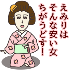 [LINEスタンプ] えみりさん専用大人の名前スタンプ(関西弁)