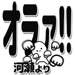 [LINEスタンプ] 河瀬さんデカ文字シンプル