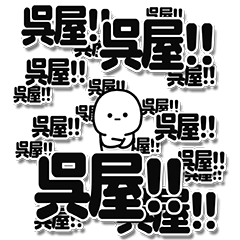 [LINEスタンプ] 呉屋さんデカ文字シンプル