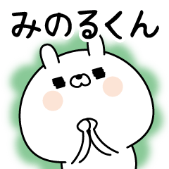 [LINEスタンプ] ☆みのるくん☆に送る名前なまえスタンプ